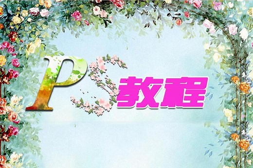 PSCC版本安装视频教程-如何安装ps操作演示步骤教程