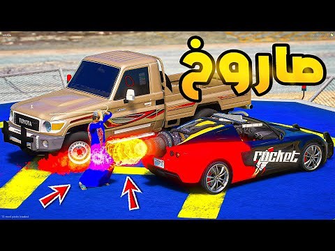 طفل راعي الشاص | السيارة الصاروخ الجديدة...!🔥🔥!! | فلم قراند GTA V