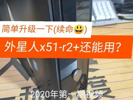 2020第一弹！升级我的古董电脑！外星人X51-R2换显卡！简单的快乐