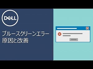 ブルースクリーンエラーの原因と改善