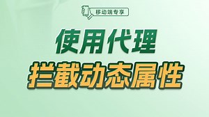 使用代理拦截动态属性【渡一教育】