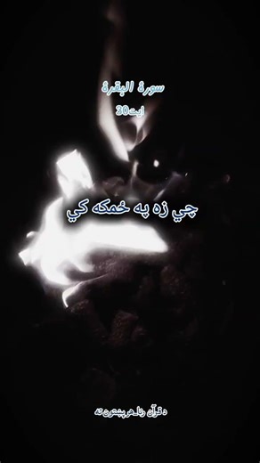 قران البقره ايت 30 پښتو ترجمه 🌿 📖 د قرآن رڼا — هر پښتون ته ❤️‍🩹