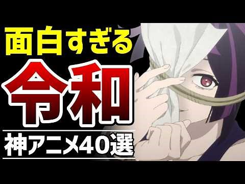 【ハズレなし】面白すぎる令和の神アニメ40選【おすすめアニメ】