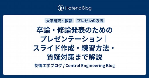 卒業論文発表・修論の試問会でのプレゼンテーションのポイント（スライド作成と発表練習） #研究 #発表 #卒業論文 - 制御工学ブログ / Control Engineering Blog