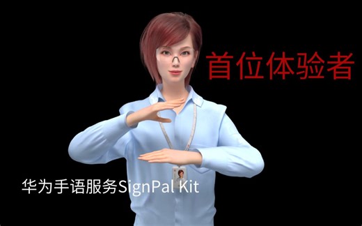 我是华为手语服务SignPal Kit首位体验者，两周掌握手语技能