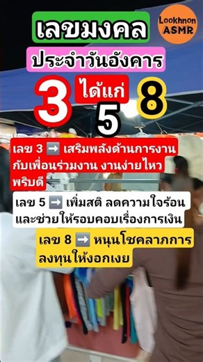 เลขมงคลประจำวันอังคาร #ความเชื่อ #ทำนายดวง #โชคลาภ #ร่ำรวย #บทความดีๆ