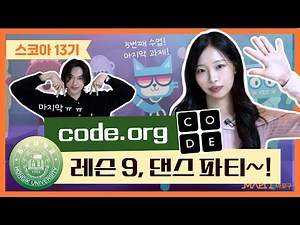 code.org로 시작하는 코딩 기초 5화! Express Course 9단계 '댄스파티" (코드닷오알지)