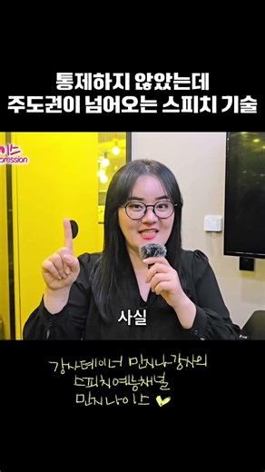 통제하지 않았는데 주도권이 넘어오는 스피치 기술 | 사람심리 | 심리학 | 말 잘하는 법 | 민지나강사 | 강남스피치학원