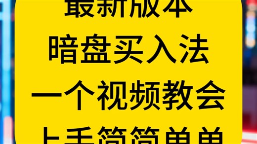 最新版本，暗盘买入法 。