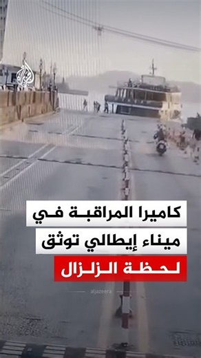 كاميرا مراقبة توثق لحظة وقوع زلزال بقوة 4.7 درجات في جنوب إيطاليا