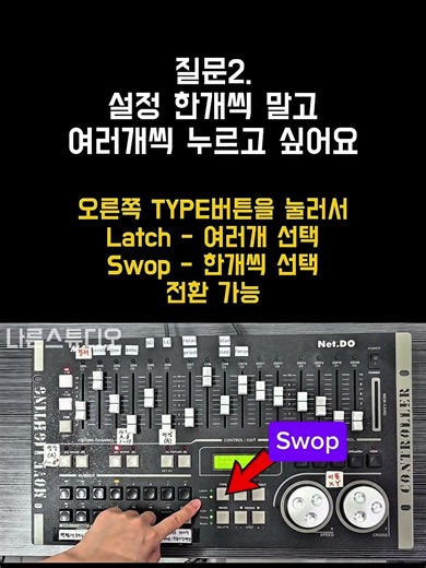나른스튜디오 - 무대조명 DMX컨트롤러 사용 시 자주 하는 질문 #무대연출 #조명 #dmx