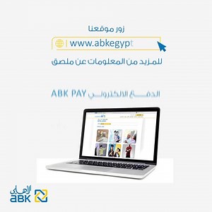 ادفع بسهولة وسرعة وأمان مع “ABK Pay”! استمتع بأسرع وأسهل طرق الدفع اللاتلامسي مع الملصق الإلكتروني ABK Pay لدفع مشترياتك اليومية دون الحاجة للبطاقة الائتمانية زوروا موقعنا لمعرفة المزيد عن ABK Pay https://www.abkegypt.com/Personal/Products/Cards/ABKPay?r=2 تطبق الشروط والأحكام رقم التسجيل الضريبي: 692-898-204 | Al Ahli Bank of Kuwait - Egypt