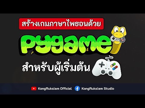 สร้างเกม 2 มิติด้วยภาษา Python | สำหรับผู้เริ่มต้น [FULL COURSE]