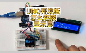 UNO开发板连接显示屏