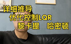 好理解 优化控制LQR，黎卡提方程，哈密顿函数