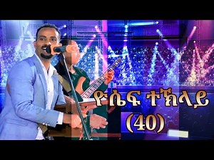 Yosef Teklay 40 #New Eritrean Guayla #2021#