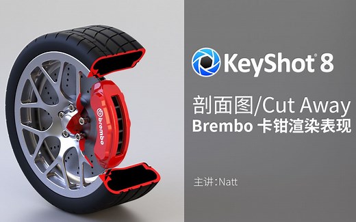 KeyShot8 渲染教程：利用剖面图/Cut Away 材质进行 Brembo 刹车卡钳渲染表现 【Natt老师视频教程】