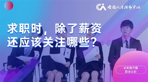 高校毕业生就业指导微课8：求职时，除了薪资还应关注哪些_新闻中心_中国网