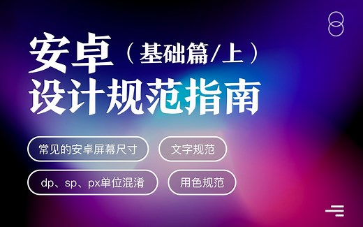 安卓设计规范_基础篇（上）