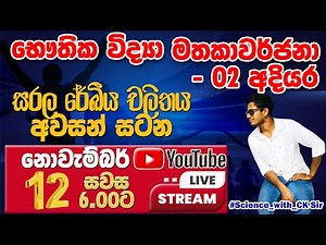 භෞතික විද්‍යා සම්මන්ත්‍රණය-02-grade 10-science - විද්‍යාව -10 ශ්‍රේණිය CK science නිසැක A සාමාර්ථයකට