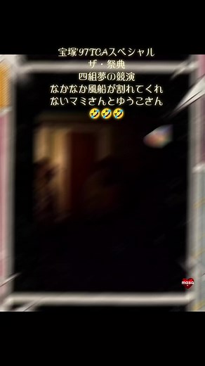 宝塚歌劇団の祭典 - 四組夢の競演