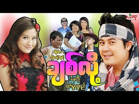 ချစ်လို့ (ဟာသကား) နေတိုး ဝတ်မှုံရွှေရည် - Myanmar Movie ၊ မြန်မာဇာတ်ကား
