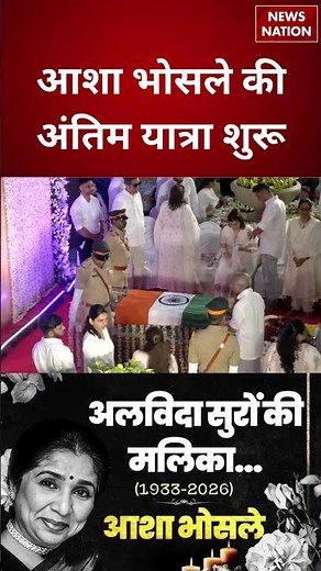 Asha Bhosle Last Rites Live Updates: अंतिम यात्रा पर आशा भोसले | Asha Bhosle Funeral | Mumbai News