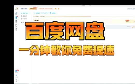 一分钟教你百度网盘免费提速不限速（2024年6月）