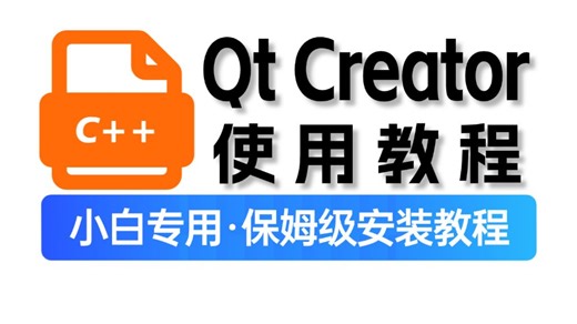 Qt Creator保姆级安装使用教程