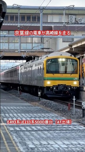 【AT出場配給】京葉線の電車が高崎線を走る。 #jr東日本 #鉄道 #e233系5000番台 #京葉線 #千葉県 #E493系 #youtubeshorts #shorts #ショート動画 #電車