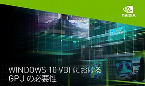 18 reactions | ご存知ですか？！ Windows 10のVDIにはGPUが必要です！ Windows 10はWindows 7と比べて、グラフィックスリソースを大量消費するため、CPUにかなりのストレスがかかります。快適なVDI環境を構築するためのエッセンスがここに！ | NVIDIA Japan | Facebook