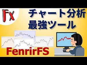 【FX検証ツール】こんなに使える！チャート検索に最適なフリーソフト【FenrirFS】