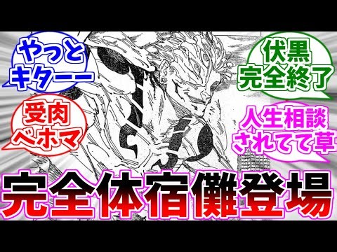 【呪術廻戦】完全復活した両面宿儺をみて興奮する読者たちの反応集