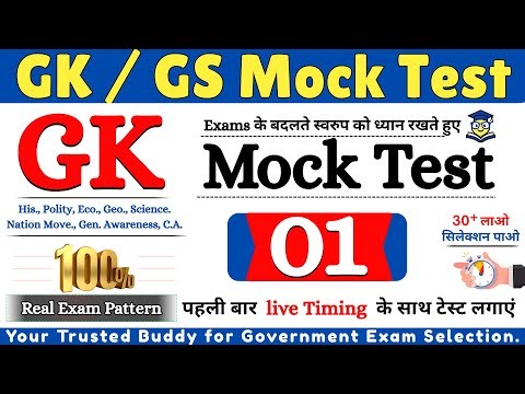 GK GS Mock Test Series | Mock Test 01 | UPSSSC, UP Police, Railway, SSC | General Knowledge Practice