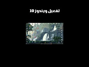 كيفية تفعيل ويندوز 10