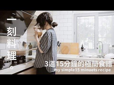 慢生活| 3道15分鐘內完成食譜,簡單料理,我的簡單生活練習