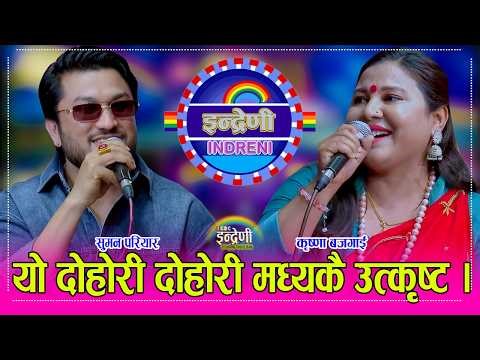 निर्वाचनको पर्सि पल्टै कृष्णा बजगाईको बिहे हुने पक्का, सुमन परियार सँग आज सम्मकै कडा दोहोरी । HD