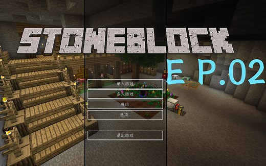 【StoneBlock】Minecraft 我的世界 整合包 实况 EP.02 (modded minecraft)