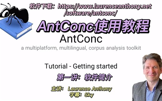 AntConc 4.0 使用教程-第1讲-简介