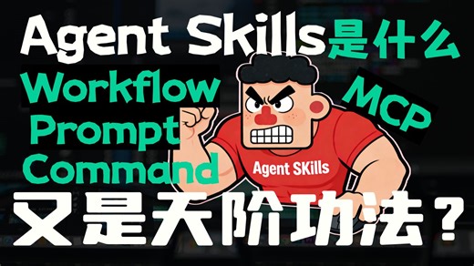 7分钟速通Agent Skills是什么？跟MCP|Workflow|Command|Prompt有什么关系？