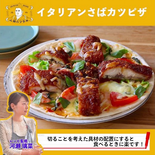 【簡単レシピ】さば×ピザ=最高！イタリアンさばカツピザの作り方 【山田のフラヰ】