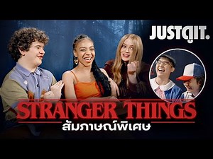 สัมภาษณ์พิเศษ STRANGER THINGS 4 เฮฮากับนักแสดงตัวจริง! | JUSTดูIT.