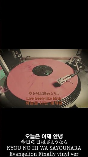 오늘은 이제 안녕 / 今日の日はさようなら / KYOU NO HI WA SAYOUNARA / Evangelion Fina