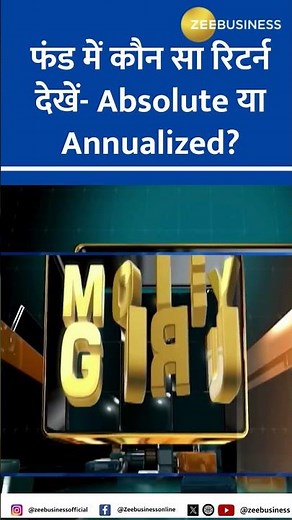 Money Guru | Understanding Fund Returns: Absolute vs. Annualized