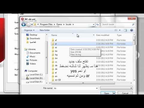 شرح تعريب متصفح الاوبرا + ملف التعريب