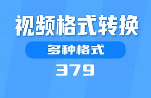 视频格式转换用什么？这个工具支持多种格式