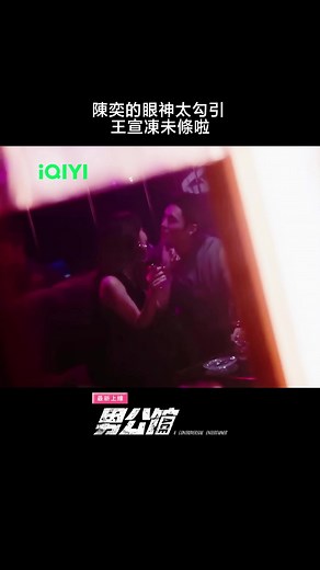 只能說太會了🥰 #iQIYI #愛奇藝台灣站 #男公館 #AControversialEntertainer #張立昂 #吳思賢 #羅宏正 #周予天 #石知田 #孫沁岳 #陳奕 #李千娜 #周曉涵、 #李銘忠 #賴琳恩 #台劇 #Cdrama #Romance #comedy #搞笑 #funnyvideos #kissoflife #igloo