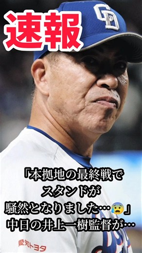 【場内騒然】中日・井上監督に拍手と怒号！最終戦セレモニーで謝罪 #shorts