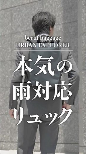 雨の日でも「濡れない・蒸れない・下ろさない」。最強のビジネスリュック！