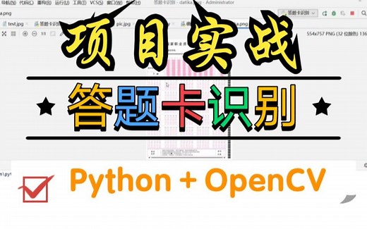 【答题卡识别】基于Python Opencv的答题卡识别项目实战教程